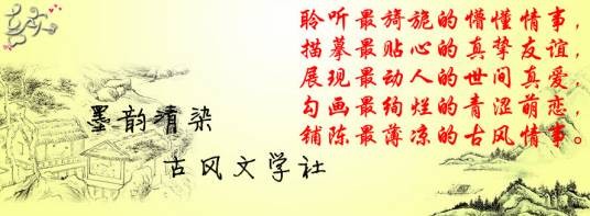 墨韵清染古风文学社