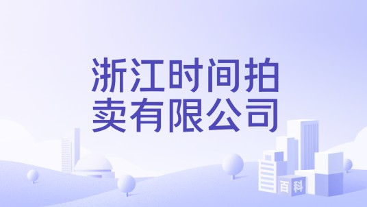浙江时间拍卖有限公司