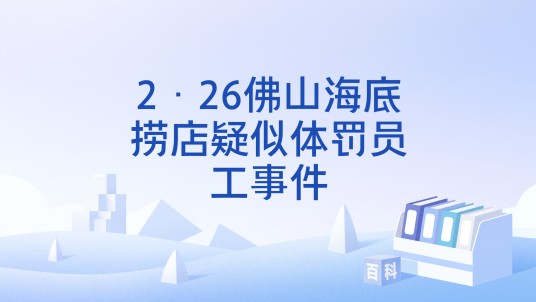 2·26佛山海底捞店疑似体罚员工事件