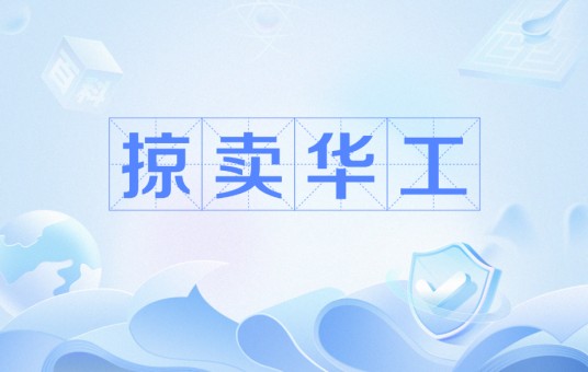 掠卖华工