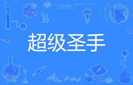 超级圣手