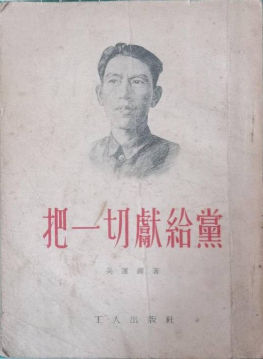 把一切献给党（吴运铎著自传体小说）