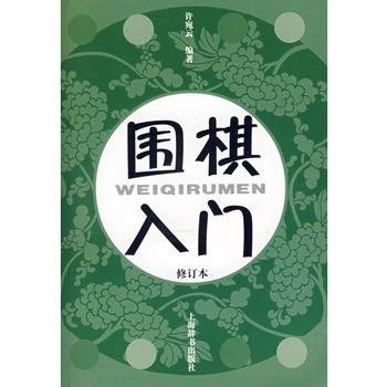 围棋入门（修订本）（2008年上海辞书出版社出版的图书）