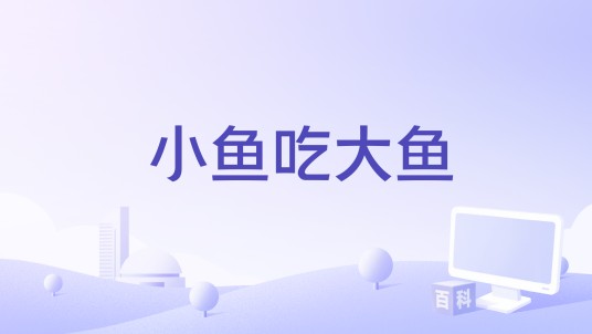小鱼吃大鱼（1980年由岳千峰执导的电影）