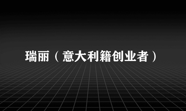 瑞丽（意大利籍创业者）