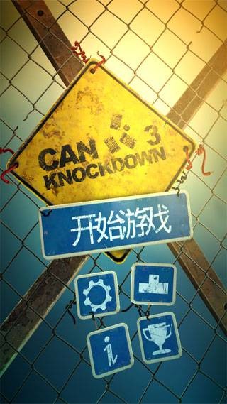 击倒铝罐3