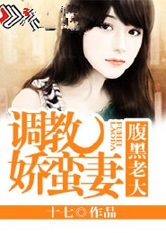 腹黑老大：调教娇蛮妻