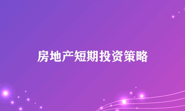 房地产短期投资策略