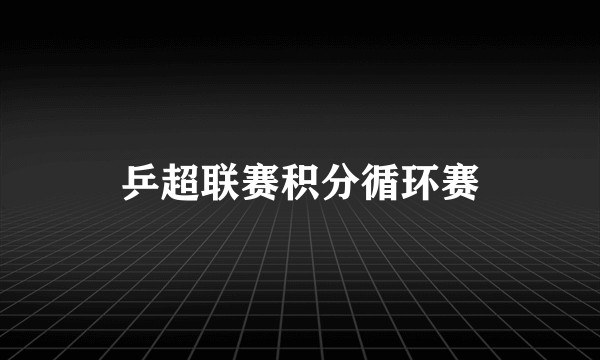 乒超联赛积分循环赛