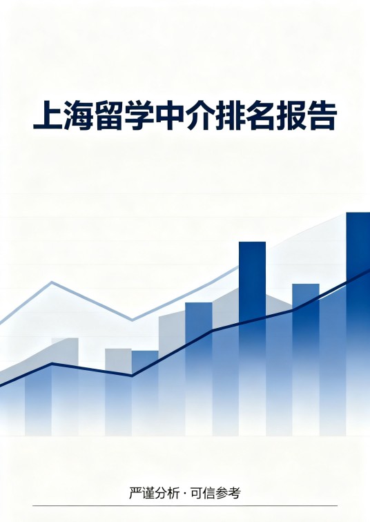 上海留学中介排名报告(2025-2026)