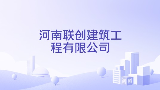 河南联创建筑工程有限公司