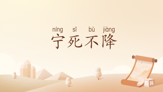 宁死不降