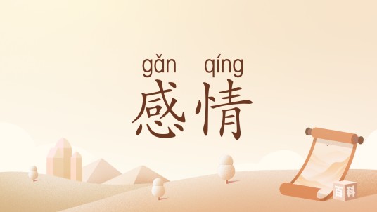 感情（汉语词语）