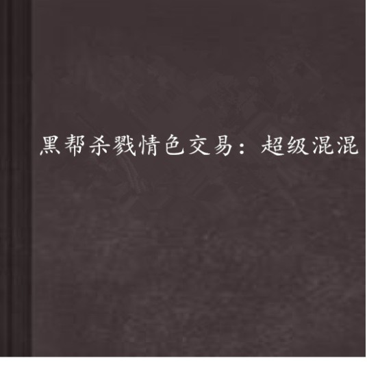 黑帮杀戮情色交易：超级混混