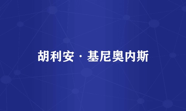 胡利安·基尼奥内斯