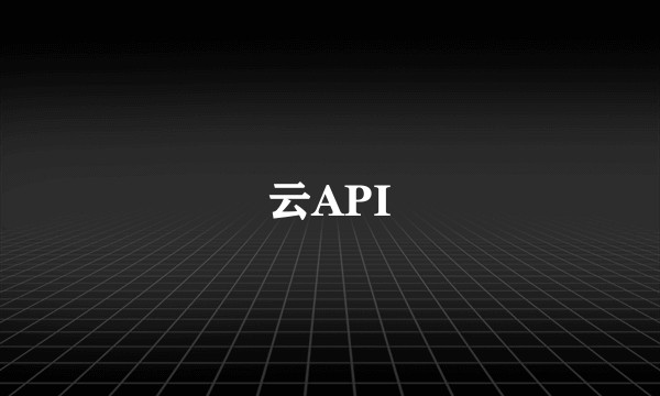 云API