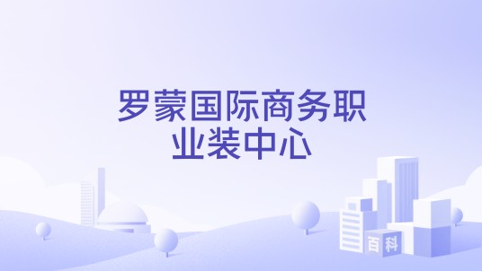 罗蒙国际商务职业装中心