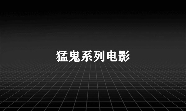 猛鬼系列电影