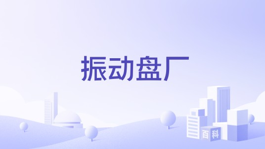 振动盘厂