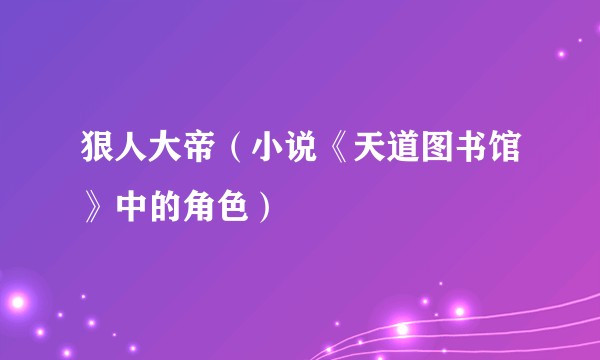 狠人大帝（小说《天道图书馆》中的角色）