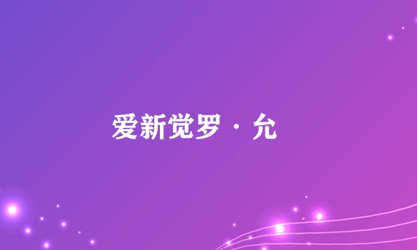 爱新觉罗·允禩