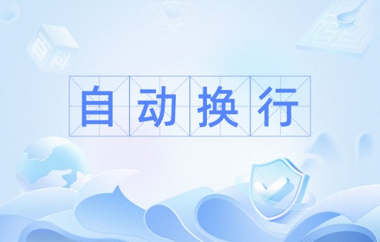 自动换行