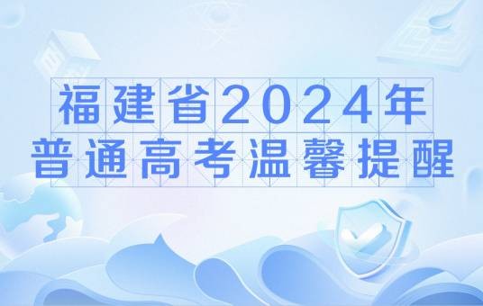 福建省2024年普通高考温馨提醒