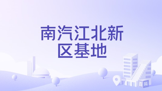 南汽江北新区基地
