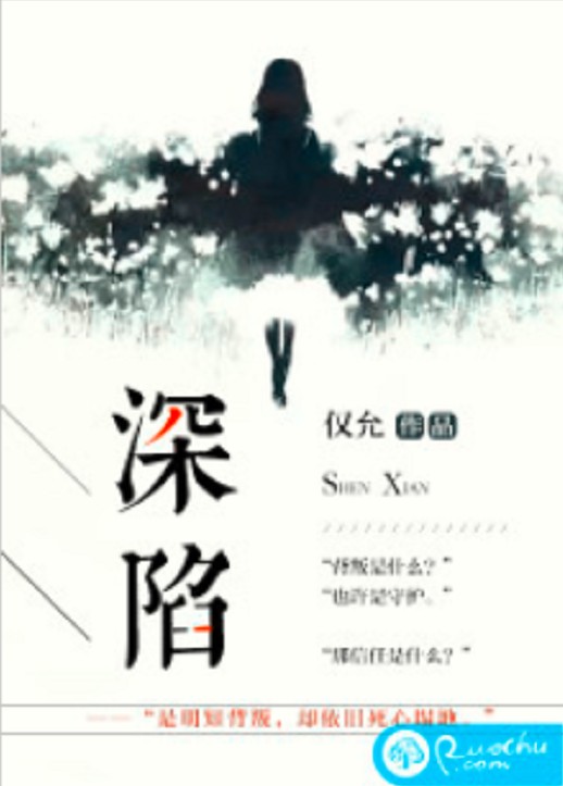 深陷（仅允所著小说）