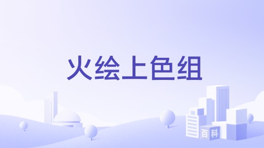 火绘上色组