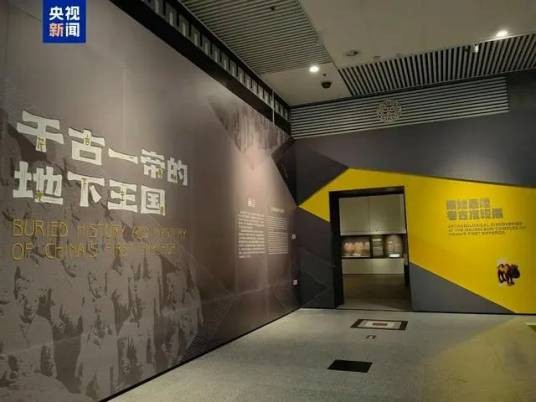 千古一帝的地下王国——秦始皇陵考古发现展