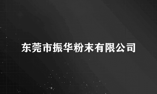 东莞市振华粉末有限公司
