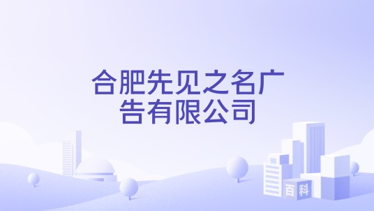 合肥先见之名广告有限公司