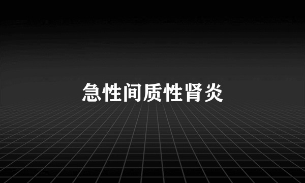 急性间质性肾炎