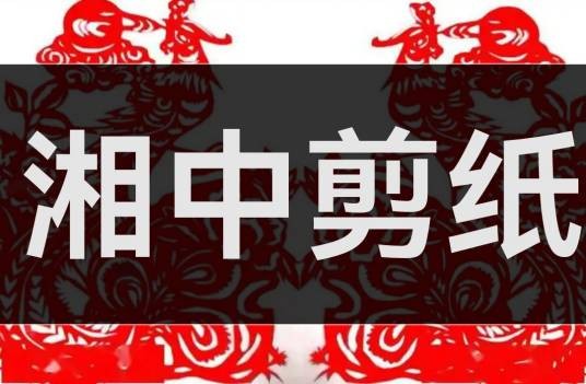 湘中剪纸