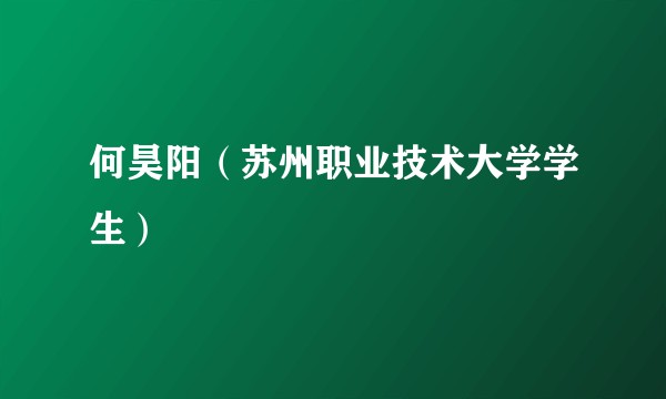 何昊阳（苏州职业技术大学学生）