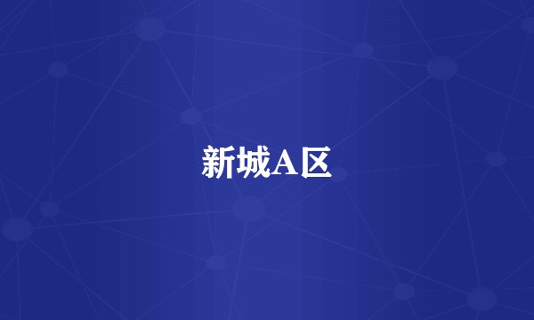 新城A区