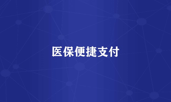 医保便捷支付