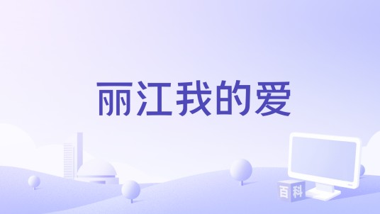 丽江我的爱