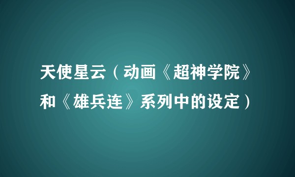 天使星云（动画《超神学院》和《雄兵连》系列中的设定）