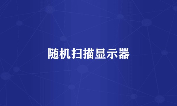 随机扫描显示器