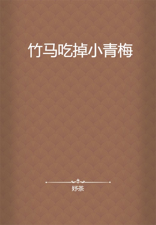 竹马吃掉小青梅
