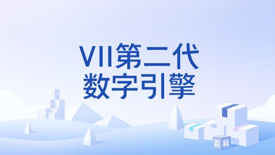 VII第二代数字引擎