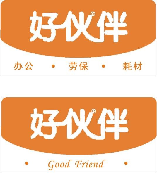 苏州好伙伴办公用品贸易商行