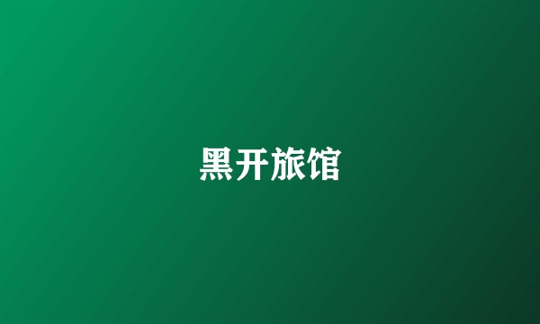 黑开旅馆