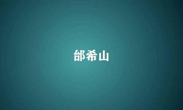邰希山