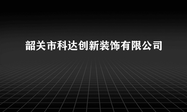 韶关市科达创新装饰有限公司