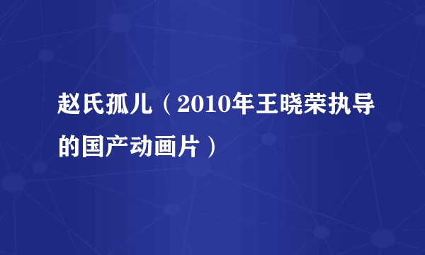 赵氏孤儿（2010年王晓荣执导的国产动画片）