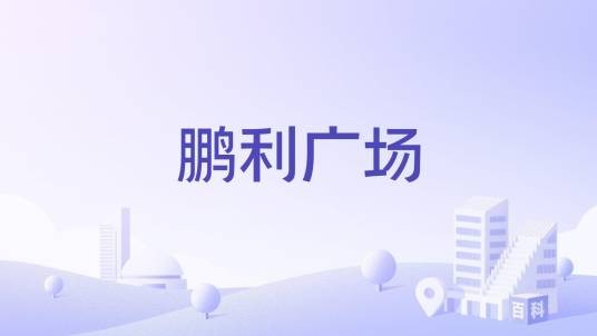 鹏利广场