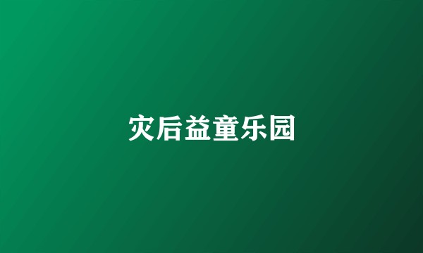 灾后益童乐园